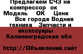 Предлагаем СЧЗ на компрессор 2ок1!!! › Модель ­ 2ОК1 › Цена ­ 100 - Все города Водная техника » Запчасти и аксессуары   . Калининградская обл.